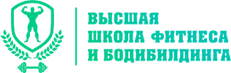 Высшая школа фитнеса и бодибилдинга